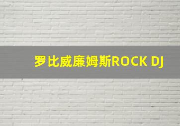 罗比威廉姆斯ROCK DJ